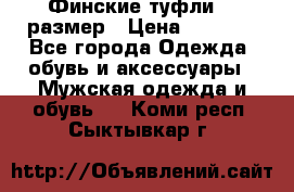 Финские туфли 44 размер › Цена ­ 1 200 - Все города Одежда, обувь и аксессуары » Мужская одежда и обувь   . Коми респ.,Сыктывкар г.